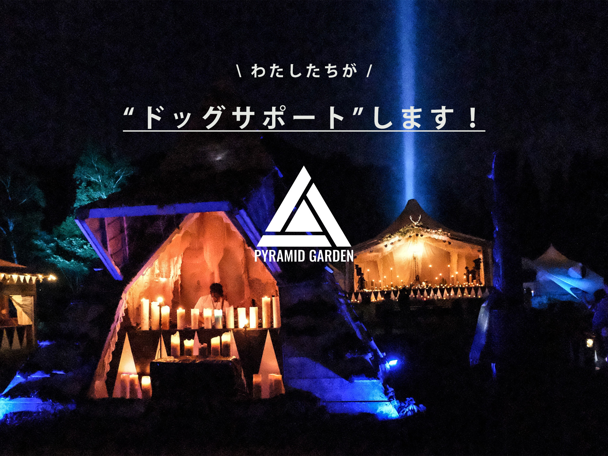今年も開催！「PYRAMID GARDEN 2026」に、フレブル ザ リアルがドッグ